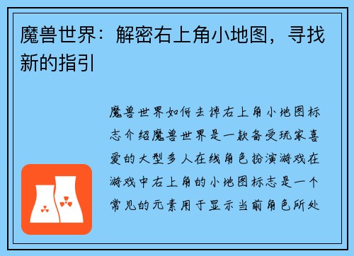 魔兽世界：解密右上角小地图，寻找新的指引