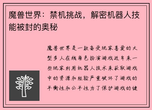 魔兽世界：禁机挑战，解密机器人技能被封的奥秘